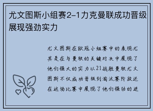 尤文图斯小组赛2-1力克曼联成功晋级展现强劲实力