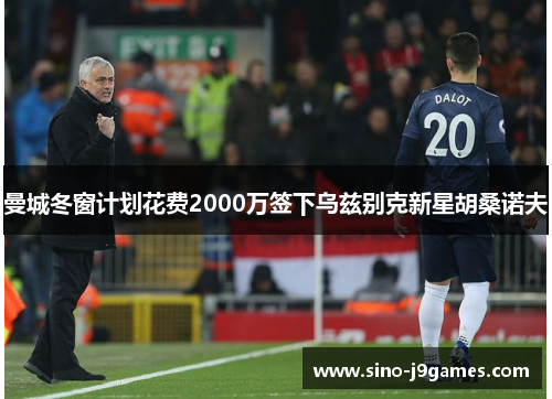 曼城冬窗计划花费2000万签下乌兹别克新星胡桑诺夫 曼城冬窗计划花费2000万签下乌兹别克新星胡桑诺夫