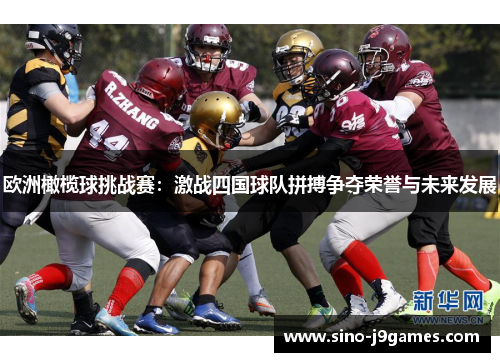欧洲橄榄球挑战赛：激战四国球队拼搏争夺荣誉与未来发展
