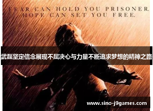 武磊坚定信念展现不屈决心与力量不断追求梦想的精神之路