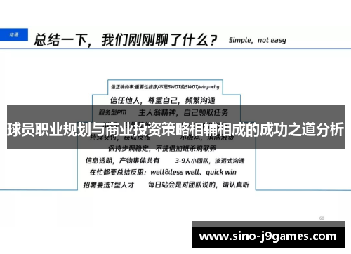 球员职业规划与商业投资策略相辅相成的成功之道分析 球员职业规划与商业投资策略相辅相成的成功之道分析