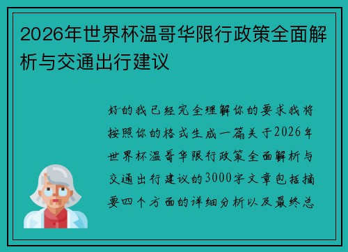 2026年世界杯温哥华限行政策全面解析与交通出行建议 2026年世界杯温哥华限行政策全面解析与交通出行建议