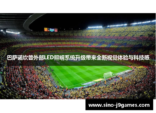 巴萨诺坎普外部LED照明系统升级带来全新视觉体验与科技感 巴萨诺坎普外部LED照明系统升级带来全新视觉体验与科技感
