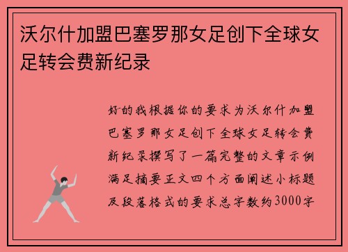 沃尔什加盟巴塞罗那女足创下全球女足转会费新纪录 沃尔什加盟巴塞罗那女足创下全球女足转会费新纪录
