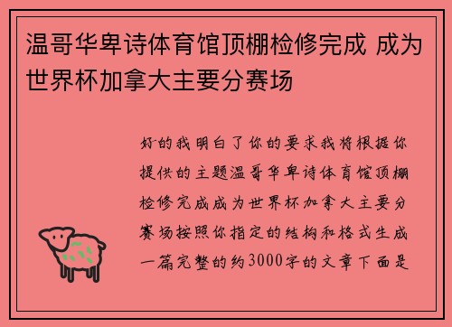 温哥华卑诗体育馆顶棚检修完成 成为世界杯加拿大主要分赛场 温哥华卑诗体育馆顶棚检修完成 成为世界杯加拿大主要分赛场