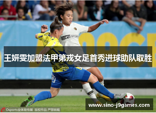 王妍雯加盟法甲第戎女足首秀进球助队取胜 王妍雯加盟法甲第戎女足首秀进球助队取胜
