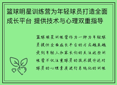 篮球明星训练营为年轻球员打造全面成长平台 提供技术与心理双重指导 篮球明星训练营为年轻球员打造全面成长平台 提供技术与心理双重指导