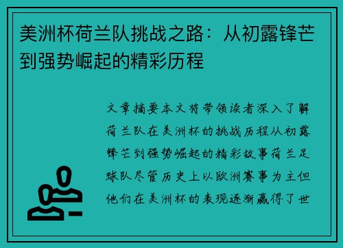 美洲杯荷兰队挑战之路：从初露锋芒到强势崛起的精彩历程