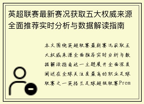 英超联赛最新赛况获取五大权威来源全面推荐实时分析与数据解读指南 英超联赛最新赛况获取五大权威来源全面推荐实时分析与数据解读指南