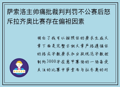 萨索洛主帅痛批裁判判罚不公赛后怒斥拉齐奥比赛存在偏袒因素 萨索洛主帅痛批裁判判罚不公赛后怒斥拉齐奥比赛存在偏袒因素