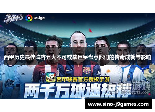 西甲历史最佳阵容五大不可或缺巨星盘点他们的传奇成就与影响