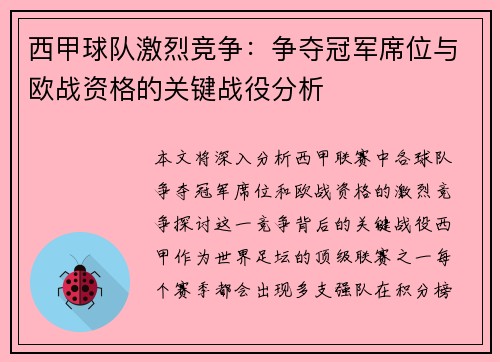 西甲球队激烈竞争:争夺冠军席位与欧战资格的关键战役分析 西甲球队激烈竞争:争夺冠军席位与欧战资格的关键战役分析