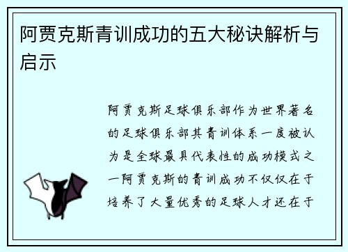 阿贾克斯青训成功的五大秘诀解析与启示