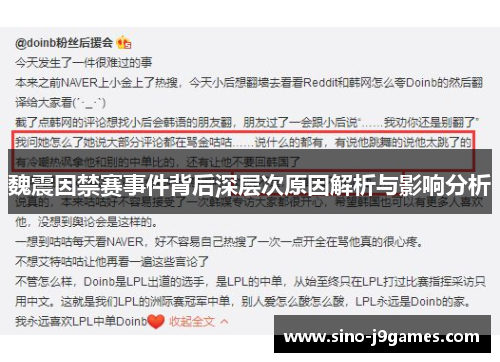 魏震因禁赛事件背后深层次原因解析与影响分析 魏震因禁赛事件背后深层次原因解析与影响分析