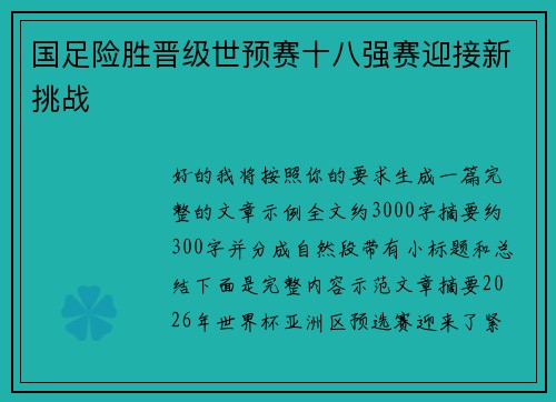 国足险胜晋级世预赛十八强赛迎接新挑战 国足险胜晋级世预赛十八强赛迎接新挑战
