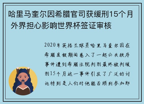 哈里马奎尔因希腊官司获缓刑15个月 外界担心影响世界杯签证审核 哈里马奎尔因希腊官司获缓刑15个月 外界担心影响世界杯签证审核