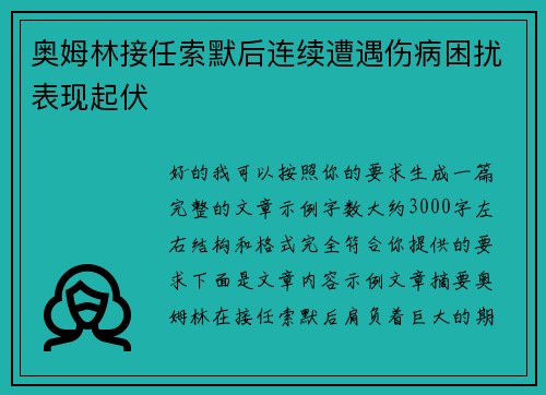 奥姆林接任索默后连续遭遇伤病困扰表现起伏 奥姆林接任索默后连续遭遇伤病困扰表现起伏