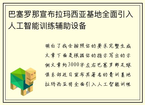 巴塞罗那宣布拉玛西亚基地全面引入人工智能训练辅助设备 巴塞罗那宣布拉玛西亚基地全面引入人工智能训练辅助设备