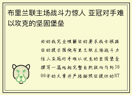 布里兰联主场战斗力惊人 亚冠对手难以攻克的坚固堡垒 布里兰联主场战斗力惊人 亚冠对手难以攻克的坚固堡垒