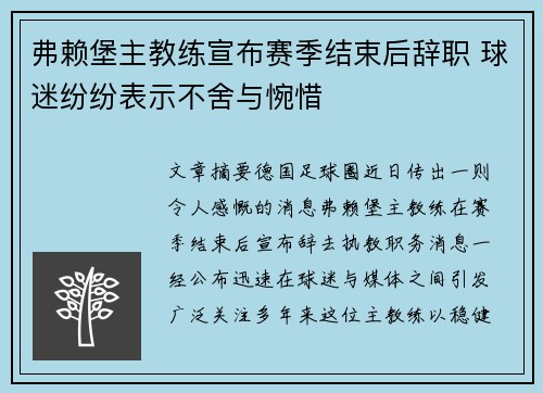 弗赖堡主教练宣布赛季结束后辞职 球迷纷纷表示不舍与惋惜 弗赖堡主教练宣布赛季结束后辞职 球迷纷纷表示不舍与惋惜