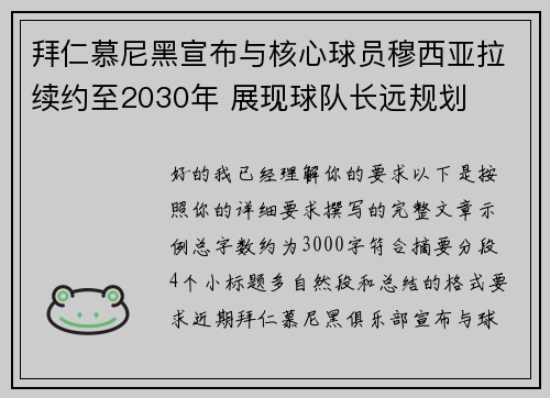 拜仁慕尼黑宣布与核心球员穆西亚拉续约至2030年 展现球队长远规划 拜仁慕尼黑宣布与核心球员穆西亚拉续约至2030年 展现球队长远规划
