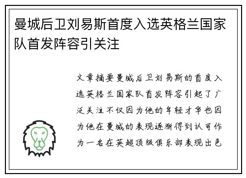 曼城后卫刘易斯首度入选英格兰国家队首发阵容引关注 曼城后卫刘易斯首度入选英格兰国家队首发阵容引关注