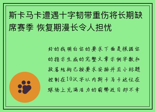斯卡马卡遭遇十字韧带重伤将长期缺席赛季 恢复期漫长令人担忧 斯卡马卡遭遇十字韧带重伤将长期缺席赛季 恢复期漫长令人担忧