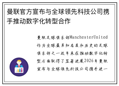 曼联官方宣布与全球领先科技公司携手推动数字化转型合作 曼联官方宣布与全球领先科技公司携手推动数字化转型合作