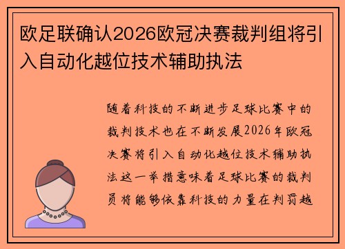 欧足联确认2026欧冠决赛裁判组将引入自动化越位技术辅助执法 欧足联确认2026欧冠决赛裁判组将引入自动化越位技术辅助执法