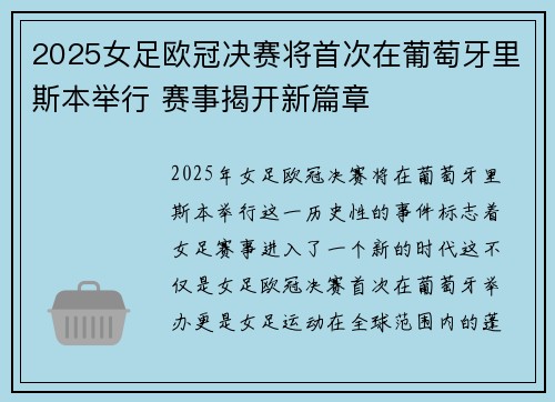 2025女足欧冠决赛将首次在葡萄牙里斯本举行 赛事揭开新篇章 2025女足欧冠决赛将首次在葡萄牙里斯本举行 赛事揭开新篇章