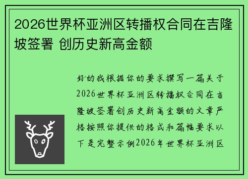 2026世界杯亚洲区转播权合同在吉隆坡签署 创历史新高金额 2026世界杯亚洲区转播权合同在吉隆坡签署 创历史新高金额
