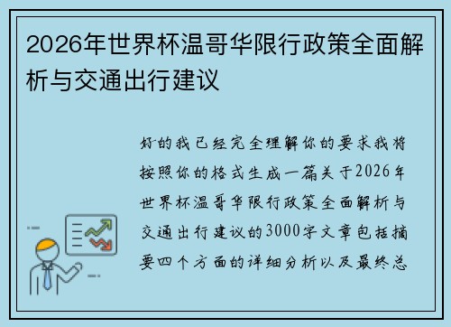 2026年世界杯温哥华限行政策全面解析与交通出行建议 2026年世界杯温哥华限行政策全面解析与交通出行建议