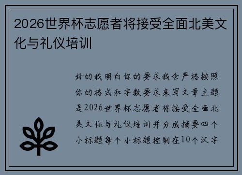 2026世界杯志愿者将接受全面北美文化与礼仪培训 2026世界杯志愿者将接受全面北美文化与礼仪培训