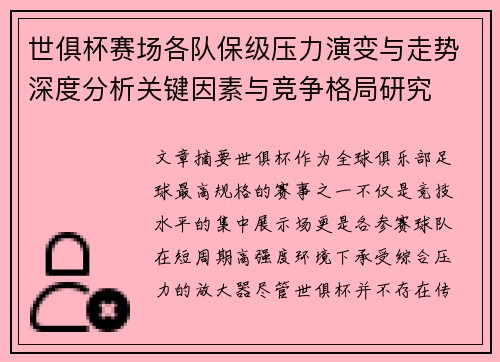 世俱杯赛场各队保级压力演变与走势深度分析关键因素与竞争格局研究 世俱杯赛场各队保级压力演变与走势深度分析关键因素与竞争格局研究