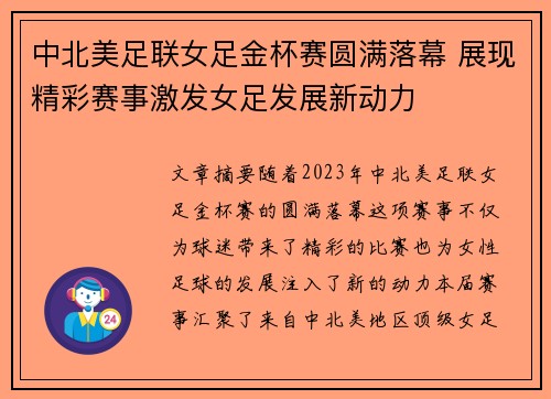 中北美足联女足金杯赛圆满落幕 展现精彩赛事激发女足发展新动力 中北美足联女足金杯赛圆满落幕 展现精彩赛事激发女足发展新动力