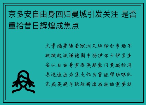 京多安自由身回归曼城引发关注 是否重拾昔日辉煌成焦点 京多安自由身回归曼城引发关注 是否重拾昔日辉煌成焦点