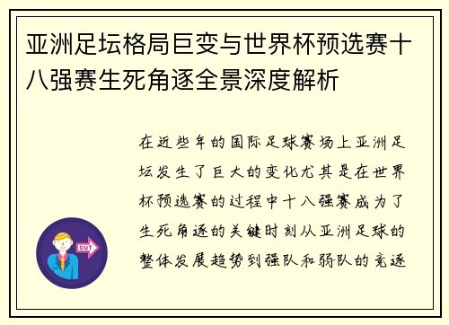 亚洲足坛格局巨变与世界杯预选赛十八强赛生死角逐全景深度解析 亚洲足坛格局巨变与世界杯预选赛十八强赛生死角逐全景深度解析