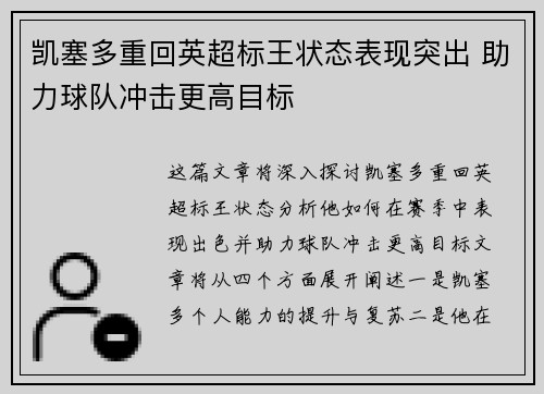 凯塞多重回英超标王状态表现突出 助力球队冲击更高目标 凯塞多重回英超标王状态表现突出 助力球队冲击更高目标
