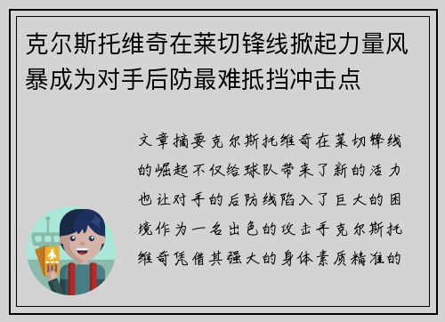 克尔斯托维奇在莱切锋线掀起力量风暴成为对手后防最难抵挡冲击点 克尔斯托维奇在莱切锋线掀起力量风暴成为对手后防最难抵挡冲击点
