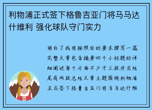 利物浦正式签下格鲁吉亚门将马马达什维利 强化球队守门实力 利物浦正式签下格鲁吉亚门将马马达什维利 强化球队守门实力