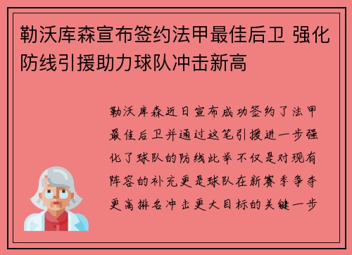 勒沃库森宣布签约法甲最佳后卫 强化防线引援助力球队冲击新高 勒沃库森宣布签约法甲最佳后卫 强化防线引援助力球队冲击新高