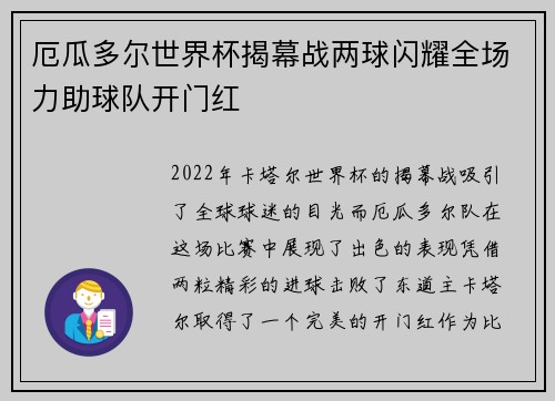 厄瓜多尔世界杯揭幕战两球闪耀全场力助球队开门红 厄瓜多尔世界杯揭幕战两球闪耀全场力助球队开门红