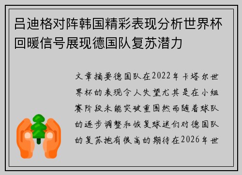 吕迪格对阵韩国精彩表现分析世界杯回暖信号展现德国队复苏潜力 吕迪格对阵韩国精彩表现分析世界杯回暖信号展现德国队复苏潜力