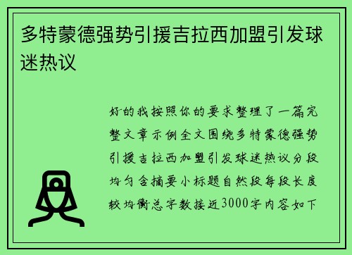 多特蒙德强势引援吉拉西加盟引发球迷热议 多特蒙德强势引援吉拉西加盟引发球迷热议