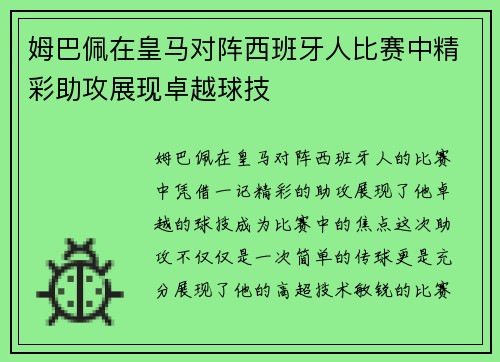 姆巴佩在皇马对阵西班牙人比赛中精彩助攻展现卓越球技 姆巴佩在皇马对阵西班牙人比赛中精彩助攻展现卓越球技
