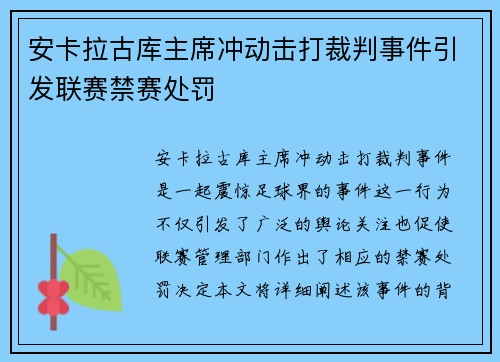 安卡拉古库主席冲动击打裁判事件引发联赛禁赛处罚