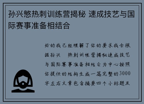 孙兴慜热刺训练营揭秘 速成技艺与国际赛事准备相结合