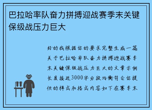 巴拉哈率队奋力拼搏迎战赛季末关键保级战压力巨大