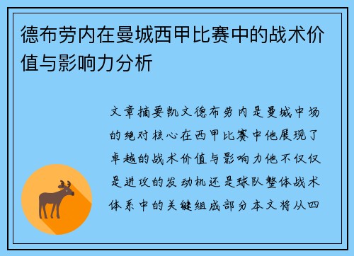 德布劳内在曼城西甲比赛中的战术价值与影响力分析