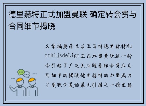 德里赫特正式加盟曼联 确定转会费与合同细节揭晓
